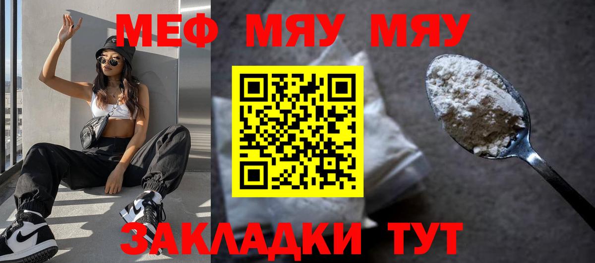 МЯУ-МЯУ  МЕФ mephedrone  Мефедрон мяу мяу  Вход с VPN  Протвино 